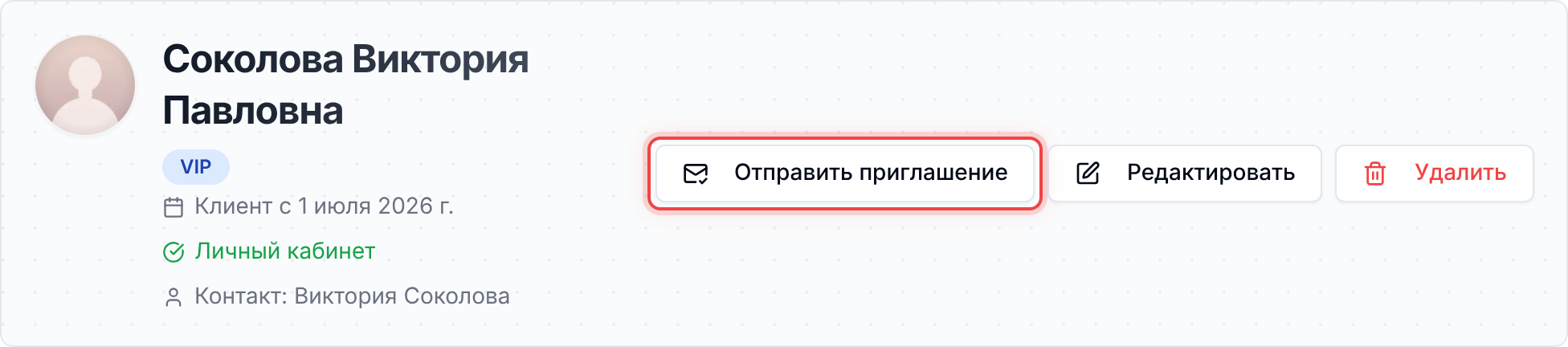 Кнопка «Отправить приглашение»
