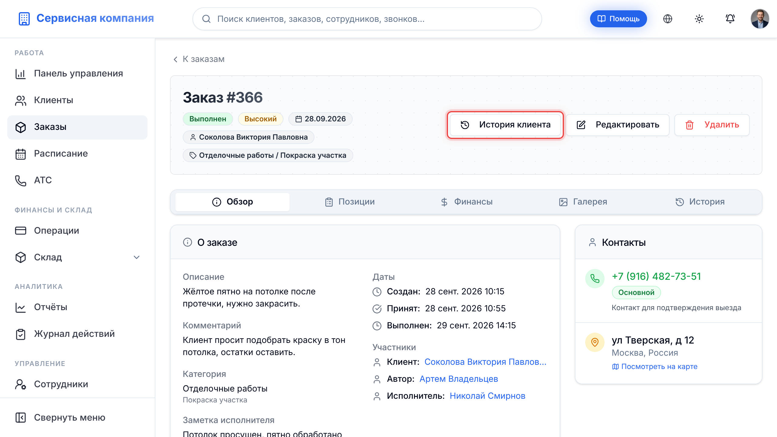 Кнопка «История клиента» в шапке заказа