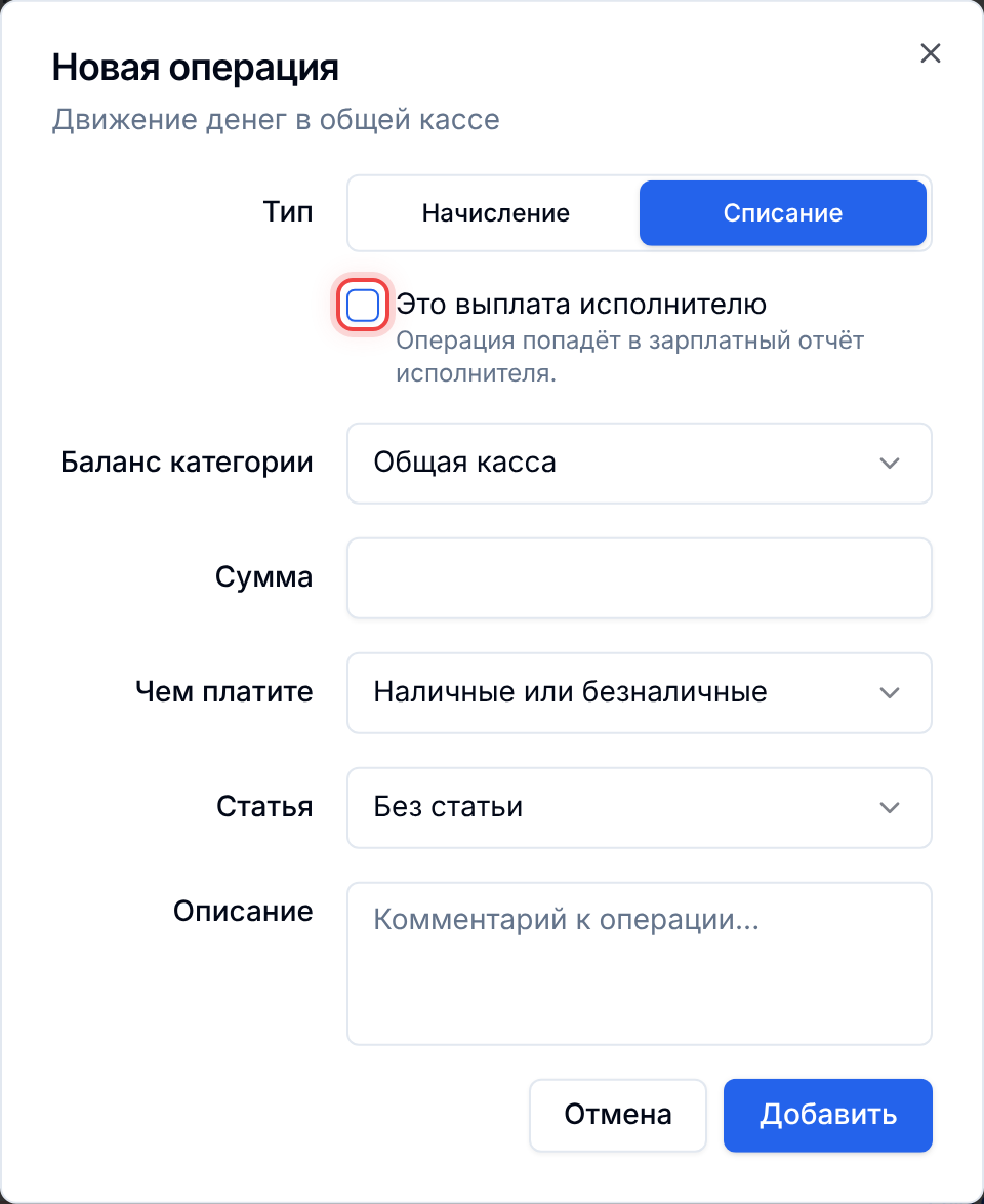 Галочка «Это выплата исполнителю»