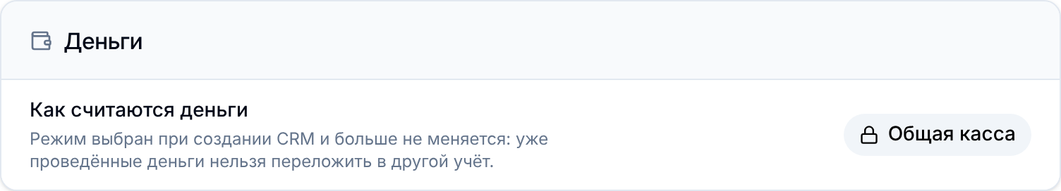 Карточка «Деньги» с режимом учёта