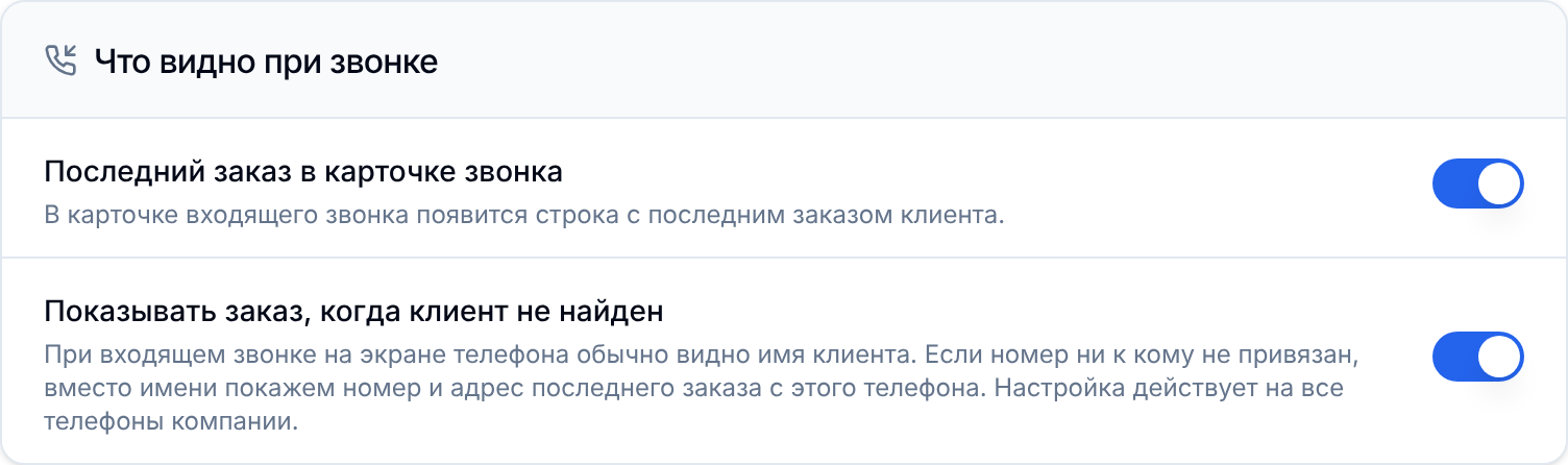 Настройки показа заказа при звонке