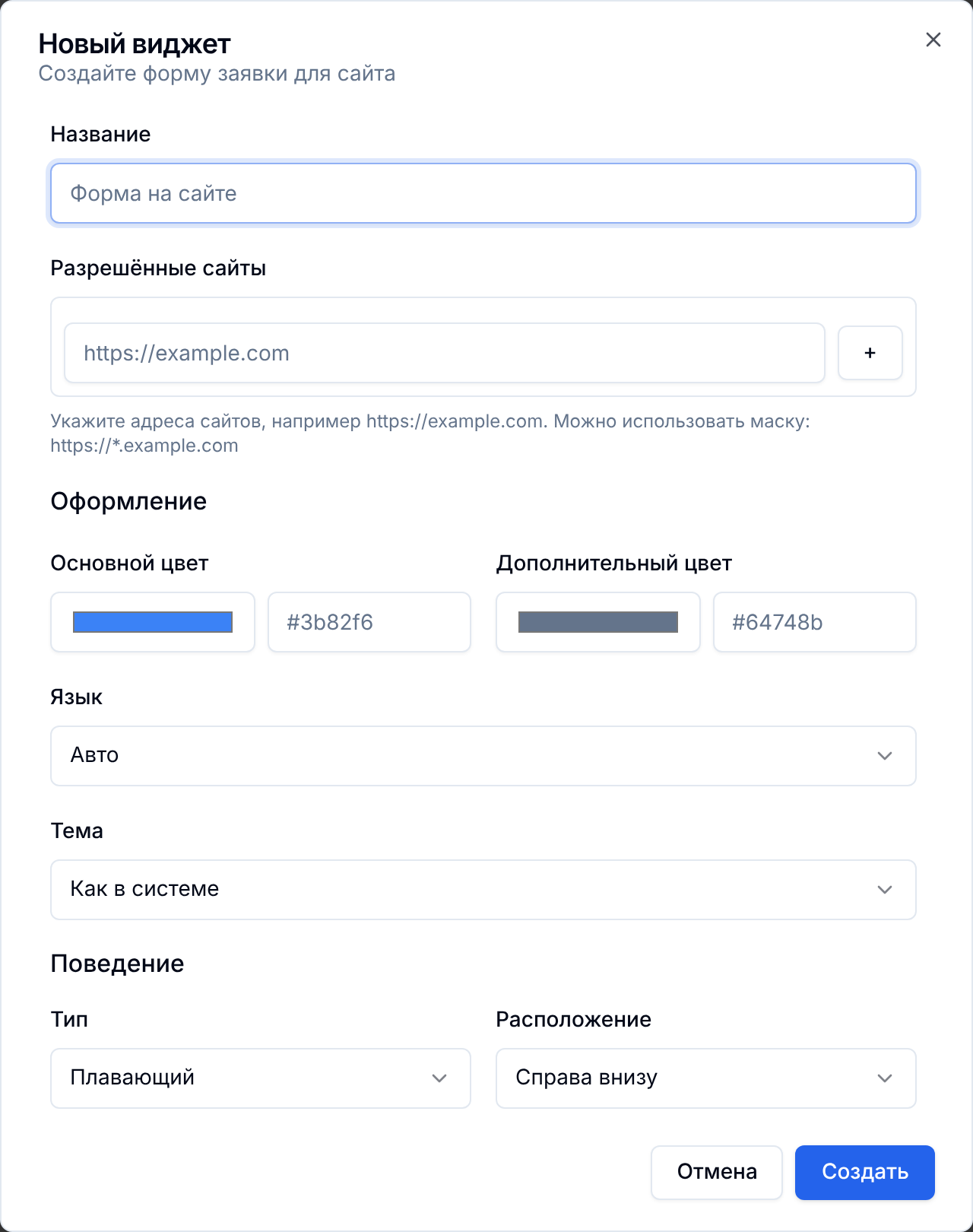 Форма создания виджета