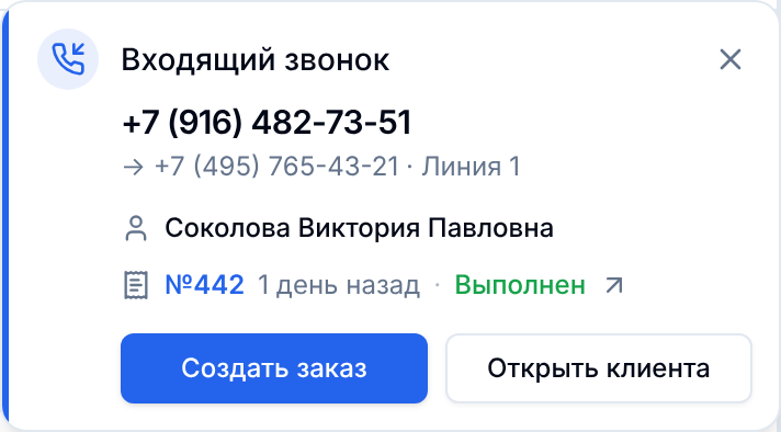 Уведомление о входящем звонке