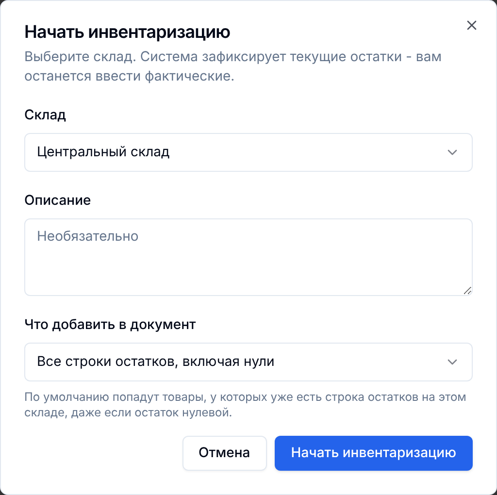 Диалог начала инвентаризации