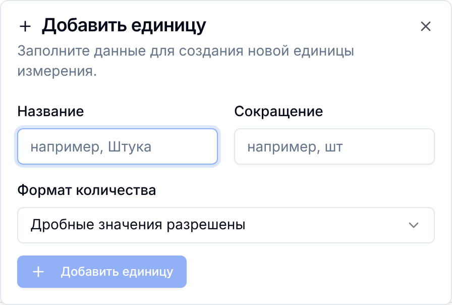 Форма создания единицы измерения