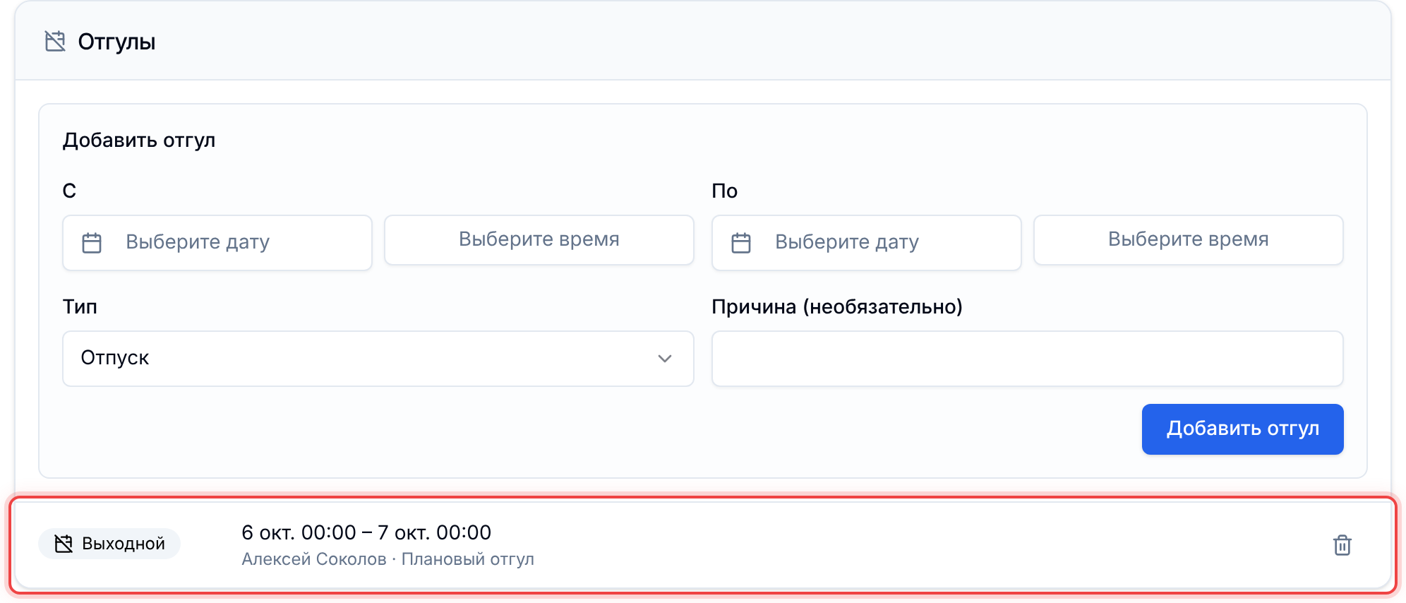 Список отгулов