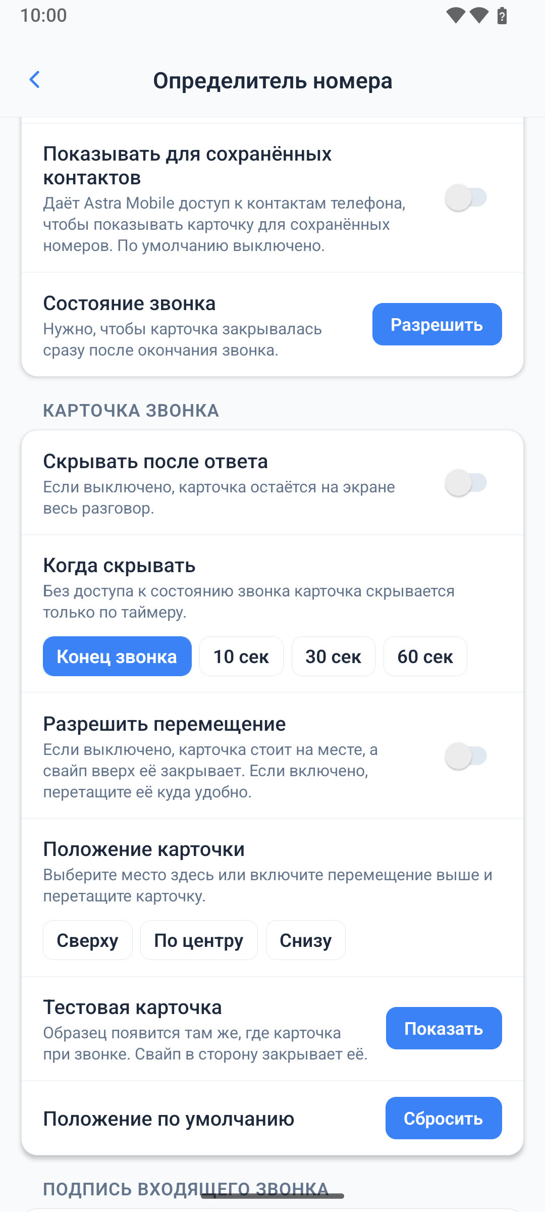 Настройки карточки звонка