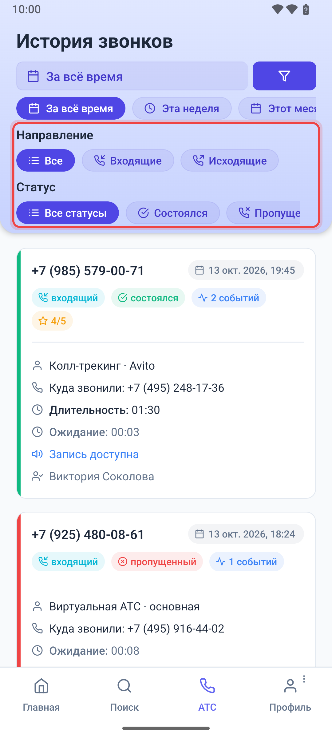 Фильтры истории звонков
