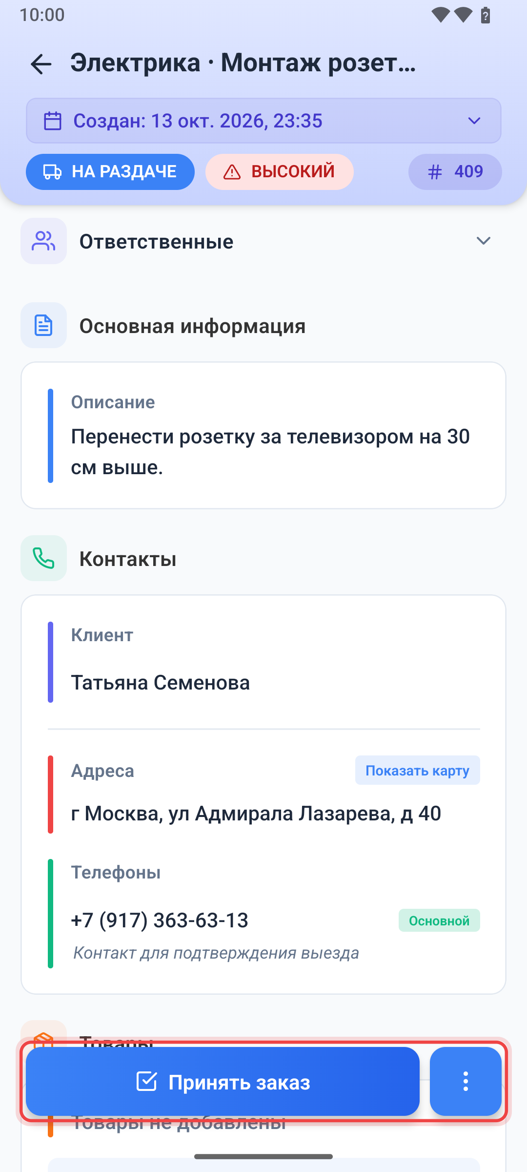 Кнопка принятия заказа