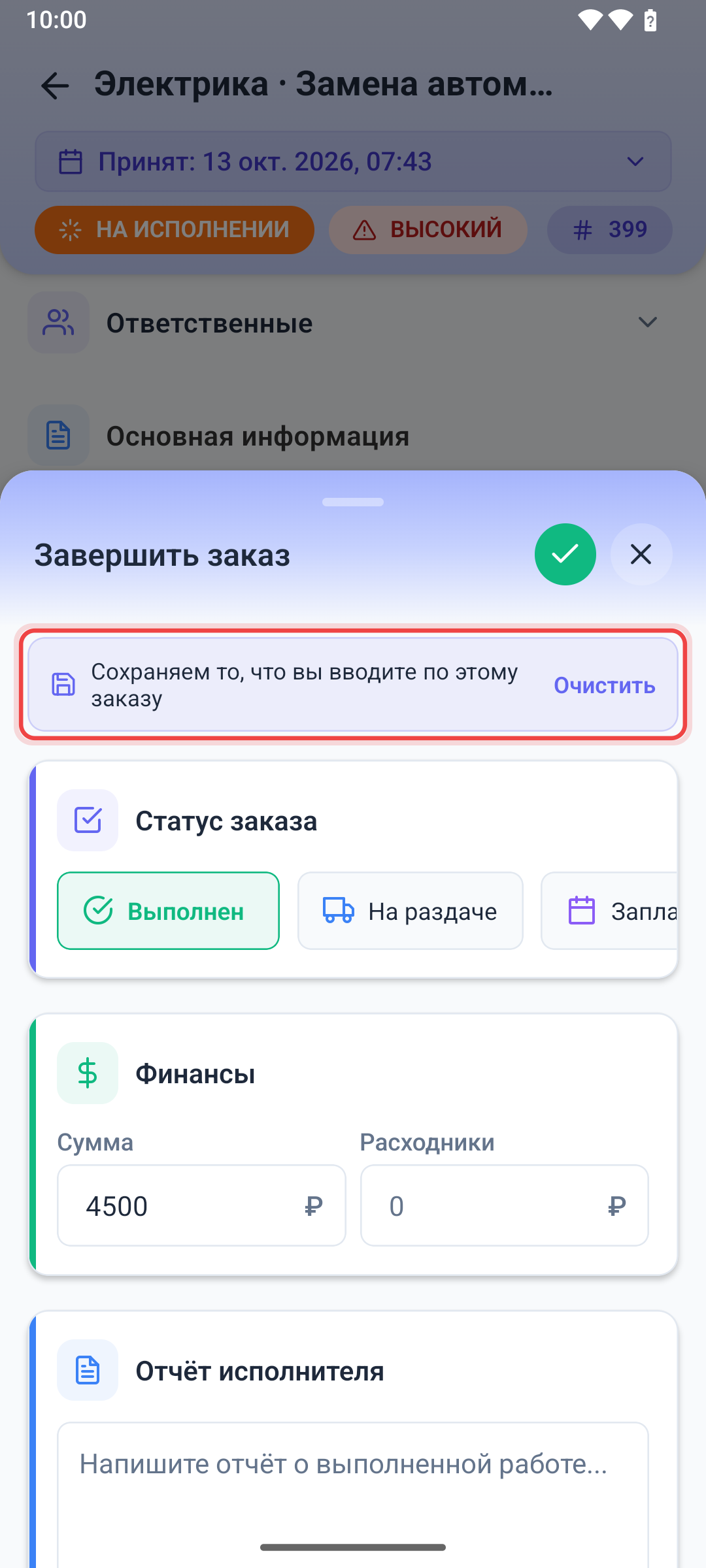 Черновик завершения заказа