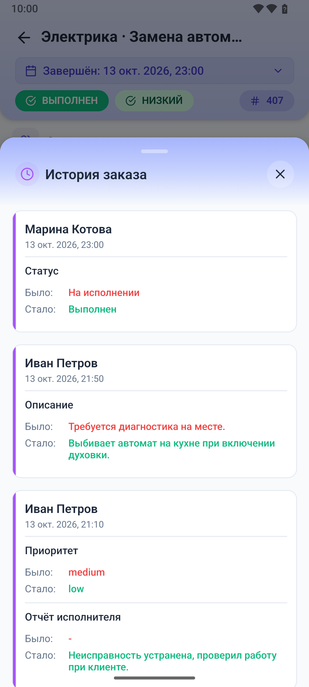 История изменений заказа