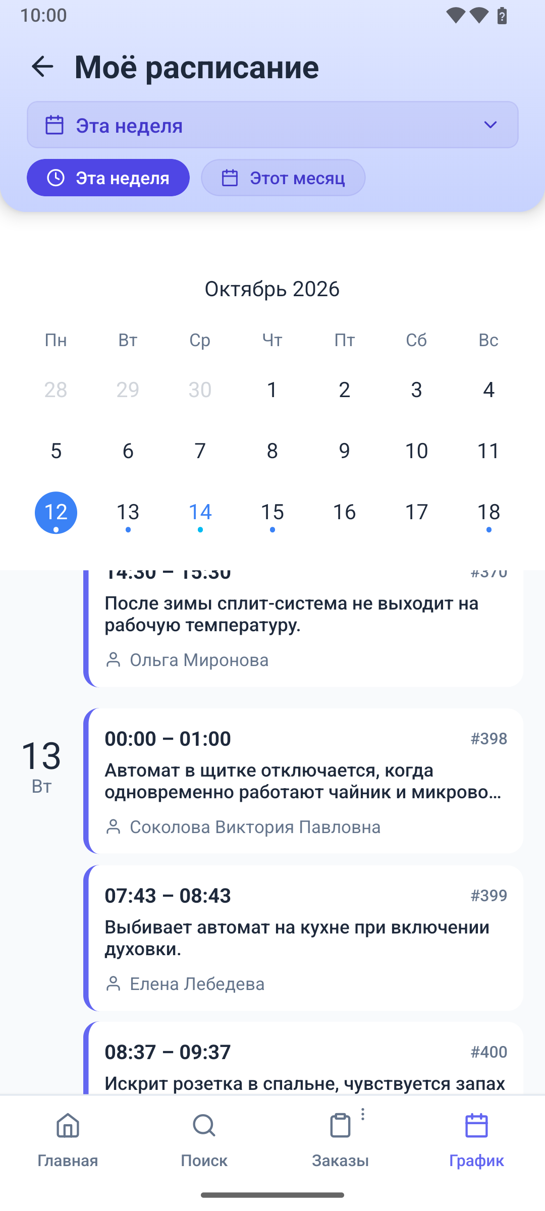 Моё расписание