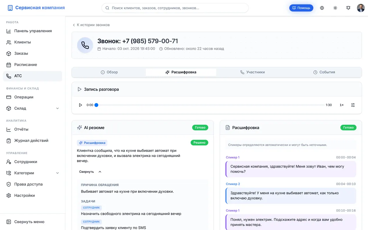 AI-ассистент разбирает разговоры