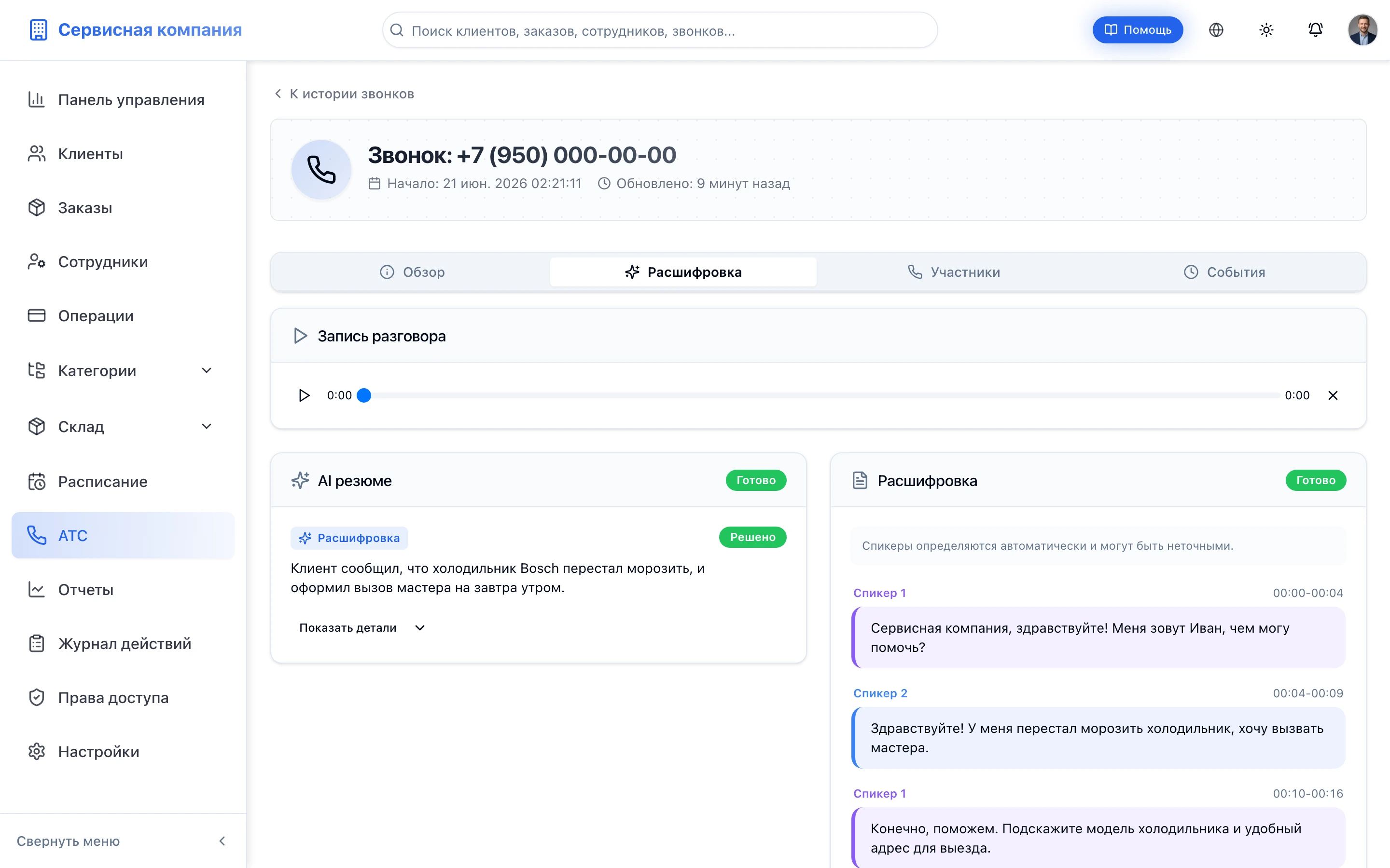 AI-ассистент разбирает разговоры